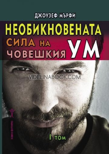 Необикновената сила на човешкия ум, том 1