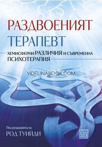 Раздвоеният терапевт: Хемисферни различия и съвременна психотерапия, Под редакцията на Род Туийди