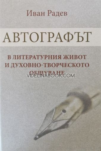 Автографът в литературния живот и духовно-творческото общуване, Иван Радев