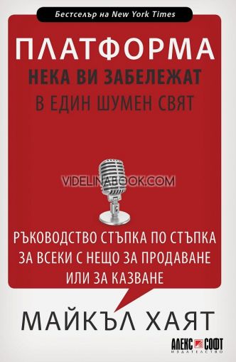 Платформа: нека ви забележат в един шумен свят. Ръководство стъпка по стъпка за всеки с нещо за продаване или за казване