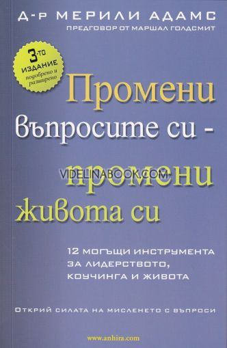  Промени въпросите си - промени живота си: 12 могъщи инструмента за лидерството, коучинга и живота. Открий силата на мисленето с въпроси