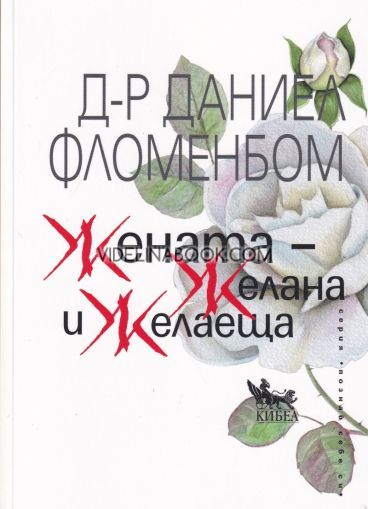Жената - Желана и желаеща, д-р Даниел Фломенбом