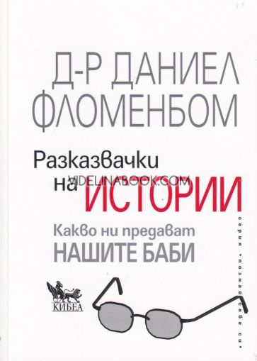 Разказвачки на истории: Какво ни предават нашите баби