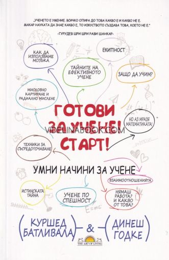 Готови за учене! Старт!: Умни начини за учене, Куршед Батливала, Динеш Годке