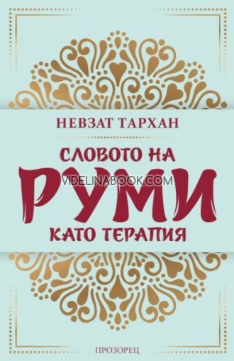 Словото на Руми като терапия