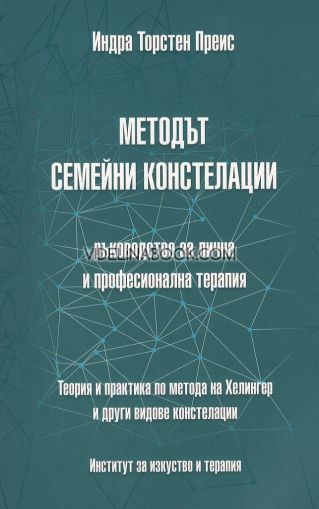 Методът семейни констелации: Ръководство за лична и професионална терапия. Теория и практика по метода на Хелингер и други видове констелации. 