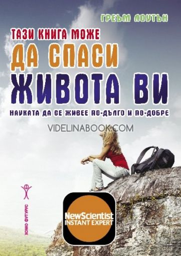 Тази книга може да спаси живота ви: Науката да се живее по-дълго и по-добре