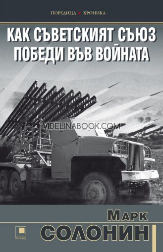 Как Съветският съюз победи във войната, Марк Солонин 