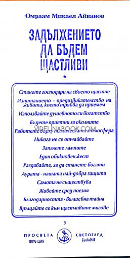  Задължението да бъдем щастливи, Омраам Микаел Айванхов 