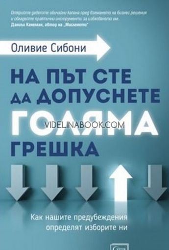 На път сте да допуснете голяма грешка: Как нашите предубеждения определят изборите ни