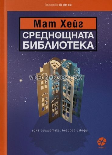  Среднощната библиотека: Една библиотека, безброй избори