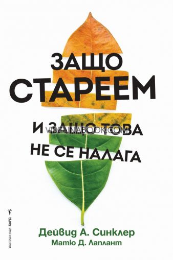 Защо стареем и защо това не се налага, Дейвид А. Синклер, Матю Д. Лаплант