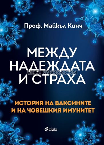 Между надеждата и страха: История на ваксините и на човешкия имунитет, Проф. Майкъл Кинч