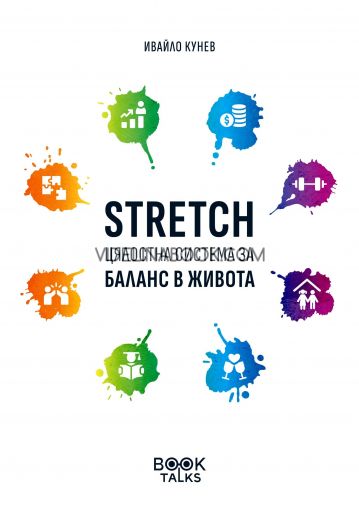 STRETCH: Цялостна система за баланс в живота