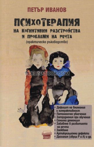  Психотерапия на когнитивни разстройства и проблеми на речта: Практическо ръководство, Петър Иванов