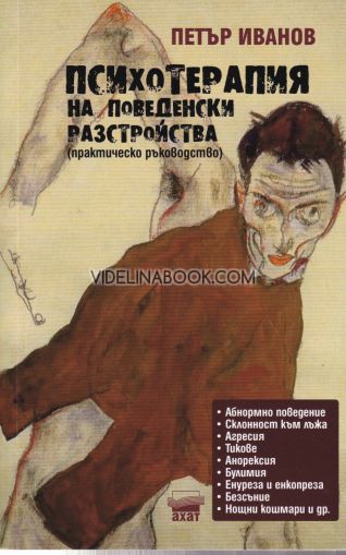 Психотерапия на поведенски разстройства: Практическо ръководство