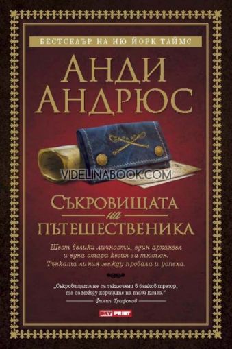 Съкровищата на пътешественика: Шест велики личности, един архангел и една стара кесия за тютюн. Тънката линия между провала и успеха.