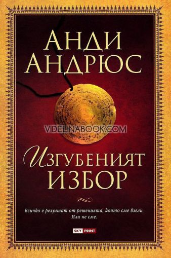 Изгубеният избор: Всичко е резултат от решенията които сме взели. Или не сме