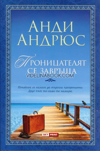 Проницателят се завръща: Понякога се налага да търсиш прозрението. Друг път, то само те намира