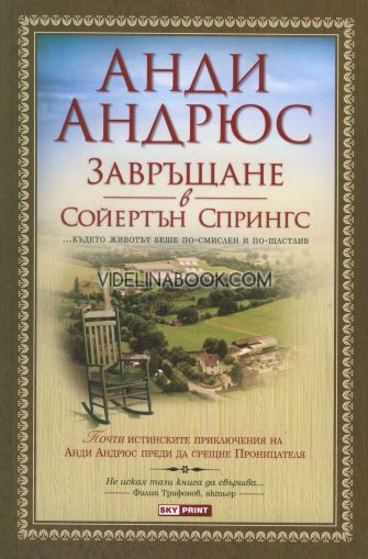 Завръщане в Сойертън Спрингс: където животът беше по-смислен и по щастлив. Почти истинските приключения на Анди Андрюс преди да срещне Проницателя