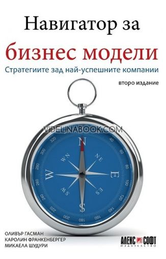 Навигатор за бизнес модели: Стратегиите зад най-успешните компании (второ издание)