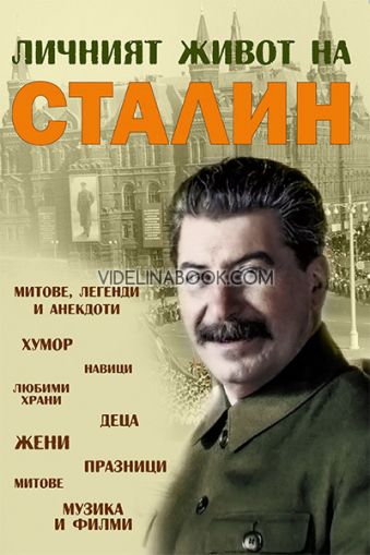 Личният живот на Сталин: Митове, легенди и анекдоти, Съставител Юрий Коган