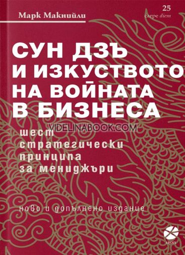 Сун Дзъ и изкуството на войната в бизнеса: Шест стратегически принципа за мениджъри (ново и допълнено издание)