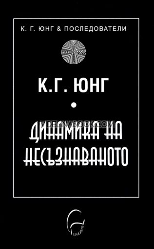 Динамика на несъзнаваното, К. Г. Юнг