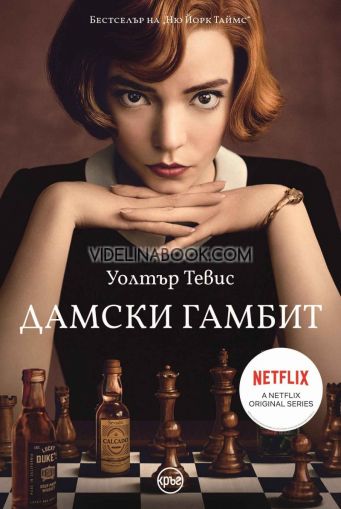 Дамски гамбит, Уолтър Тевис