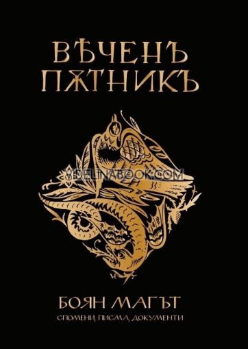 Вечен пътник. Боян Магът: Спомени, писма, документи, Боян Гацов