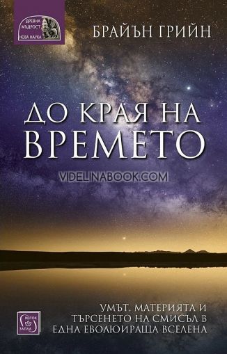 До края на времето: Умът, материята и търсенето на смисъл в една еволюираща вселена, Брайън Грийн