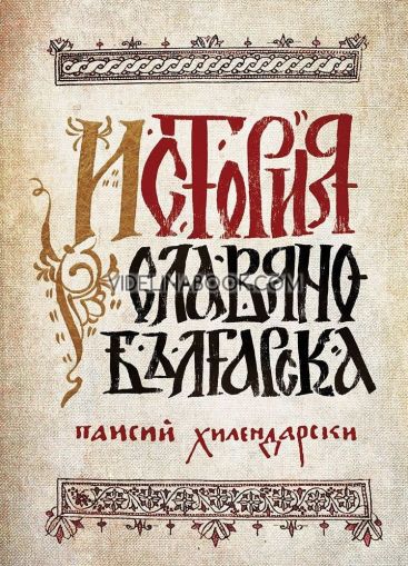 История Славянобългарска: Луксозно фототипно издание, Паисий Хилендарски