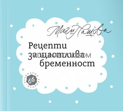 Рецепти за щастлива бременност - 66 кулинарни рецепти