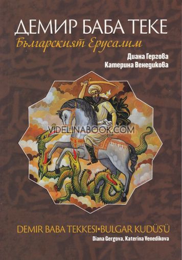 Демир Баба Теке: Българският Ерусалим, Диана Гергова, Катерина Венедикова