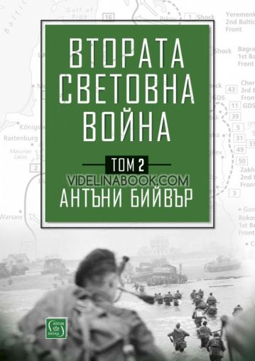 Втората световна война: Том 2, Антъни Бийвър