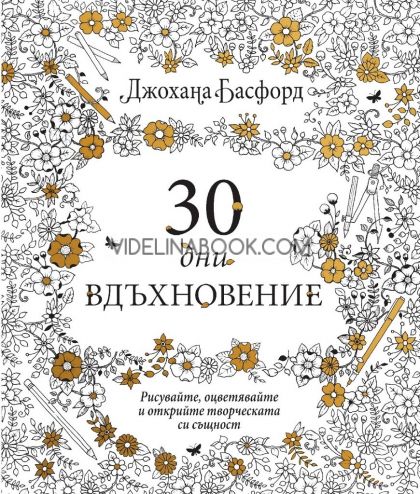 30 дни вдъхновение: Рисувайте, оцветявайте и открийте творческата си същност