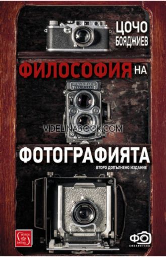 Философия на фотографията: Второ допълнено издание