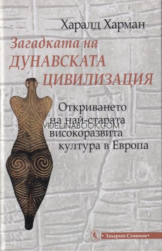 Загадката на дунавската цивилизация: Откриването на най-старата високоразвита култура в Европа, Харалд Харман