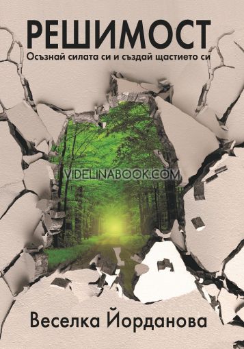 Решимост: Осъзнай силата си и създай щастието си