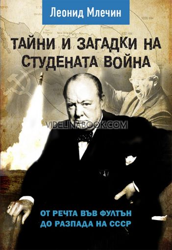 Тайни и загадки на Студената война: От речта във Фултън до разпада на СССР, Леонид Млечин