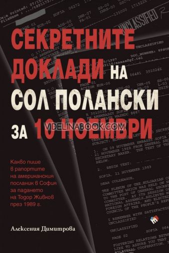 Секретните доклади на Сол Полански за 10 ноември, Алексения Димитрова