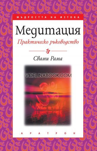 Медитация: Практическо ръководство