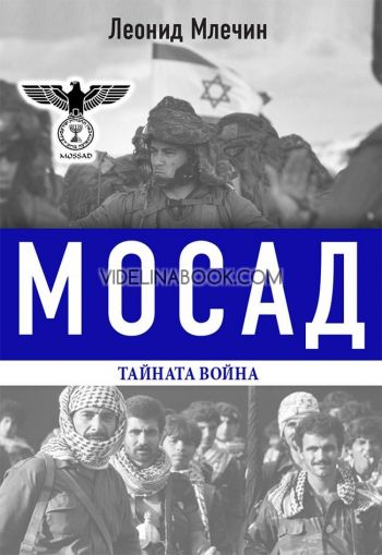 Мосад: тайната война, Леонид Млечин