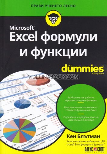 Excel формули и функции For Dummies