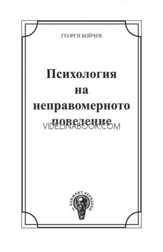 Психология на неправомерното поведение, Георги Бойчев