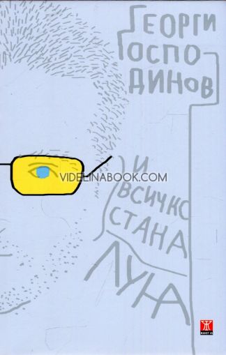 И всичко стана луна, Георги Господинов
