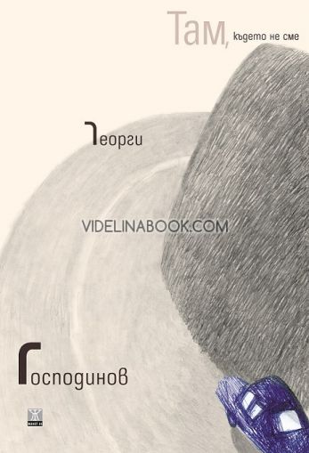 Там, където не сме, Георги Господинов