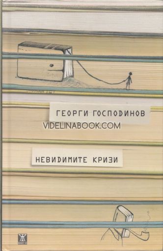 Невидимите кризи, Георги Господинов
