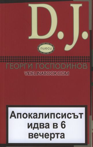 DJ: Апокалипсисът идва в 6 вечерта, Георги Господинов
