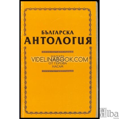 Българска антология: Нашата поезия от Герова насам, съставители Георги Господинов, Пламен Дойнов, Йордан Евтимов, Бойко Пенчев